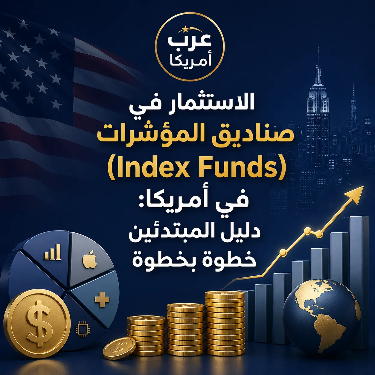 الاستثمار في صناديق المؤشرات (Index Funds) في أمريكا