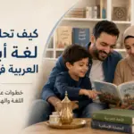 كيف تحافظ على لغة أبنائك العربية في أمريكا؟ خطوات عملية لحماية اللغة والهوية الثقافية