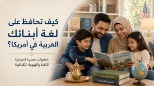 كيف تحافظ على لغة أبنائك العربية في أمريكا؟ خطوات عملية لحماية اللغة والهوية الثقافية