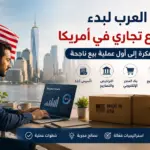 ملصق يروّج لدليل بدء مشروع تجاري في أمريكا من الفكرة إلى البيع الناجح، مع أيقونات لخدمات تأسيس LLC والتراخيص والتسويق وبناء المتجر الإلكتروني