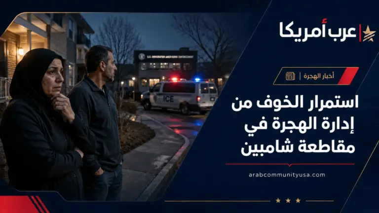 استمرار الخوف من إدارة الهجرة في مقاطعة شامبين
