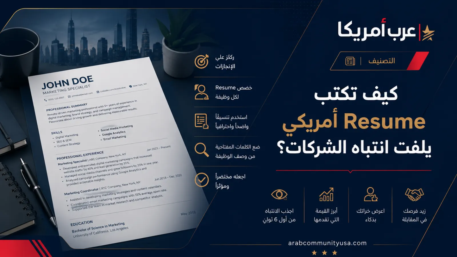كيف تكتب Resume أمريكي يلفت انتباه الشركات؟