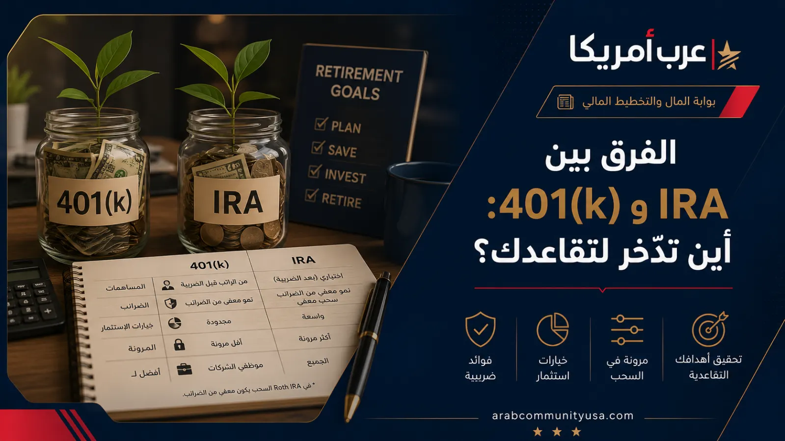 الفرق بين 401(k) وIRA: أين تدّخر لتقاعدك؟