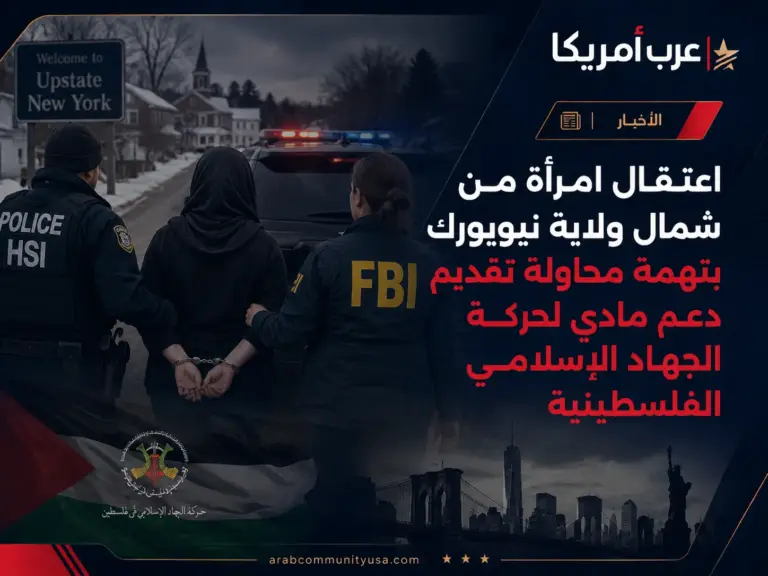 اعتقال امرأة من شمال ولاية نيويورك بتهمة محاولة تقديم دعم مادي لحركة الجهاد الإسلامي الفلسطينية