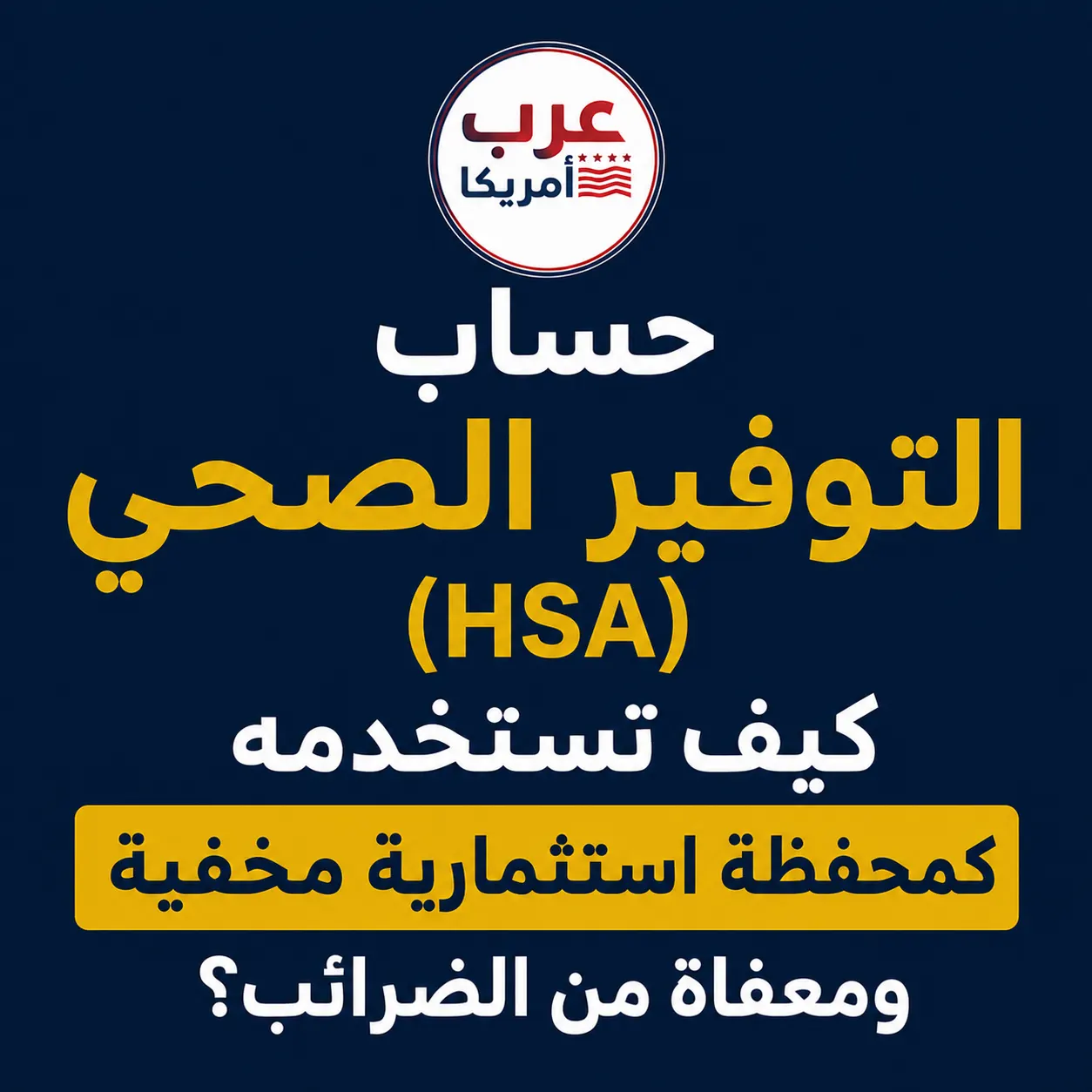 حساب التوفير الصحي (HSA): كيف تستخدمه كمحفظة استثمارية مخفية ومعفاة من الضرائب؟