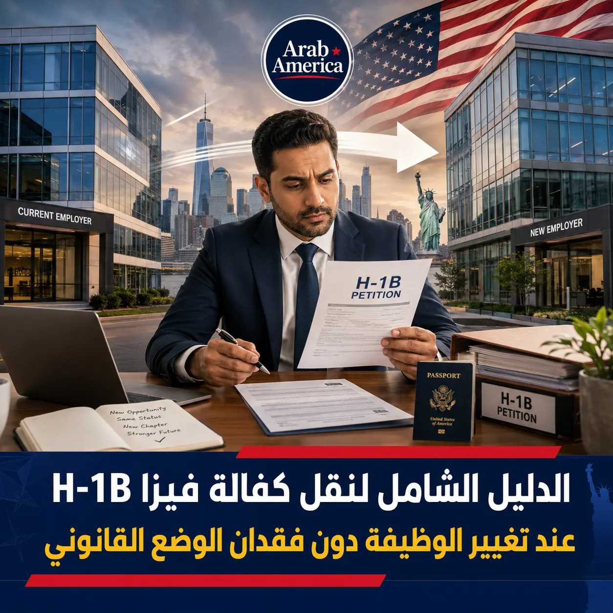 الدليل الشامل لنقل كفالة فيزا H-1B عند تغيير الوظيفة دون فقدان الوضع القانوني