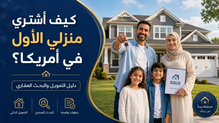 عائلة عربية أمام منزل جديد في أمريكا تحمل مفاتيح البيت ضمن دليل شراء المنزل الأول وخيارات التمويل العقاري