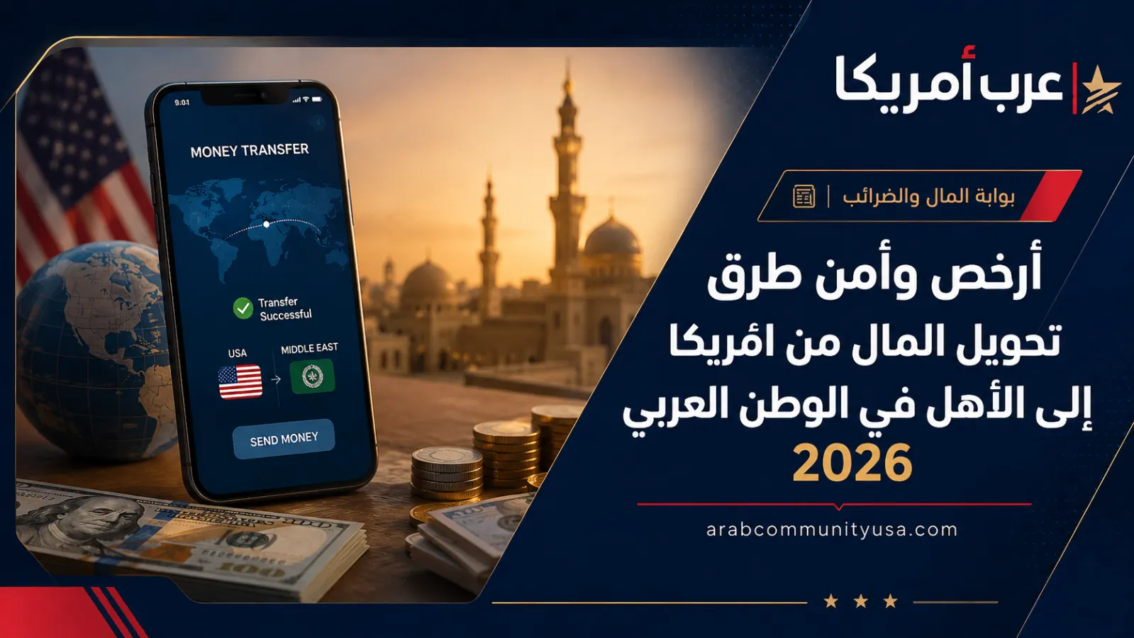 تحويل المال من أمريكا