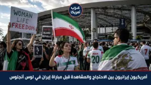 أمريكيون إيرانيون بين الاحتجاج والمشاهدة قبل مباراة إيران في كأس العالم بلوس أنجلوس