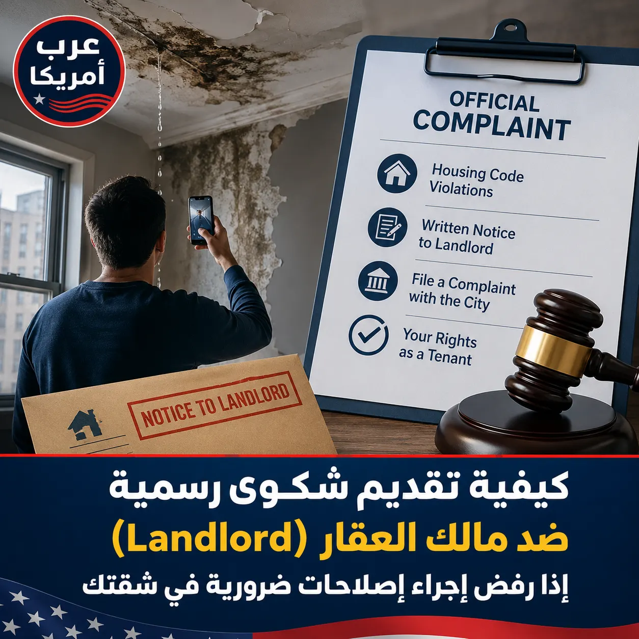 كيفية تقديم شكوى رسمية ضد مالك العقار (Landlord) إذا رفض إجراء إصلاحات ضرورية في شقتك