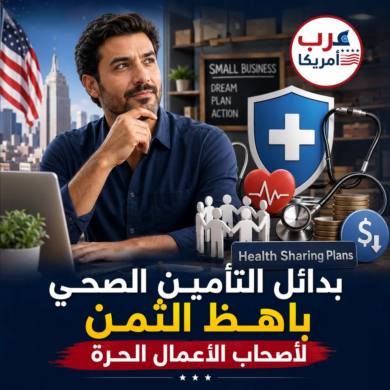 بدائل التأمين الصحي باهظ الثمن لأصحاب الأعمال الحرة (Health Sharing Plans)