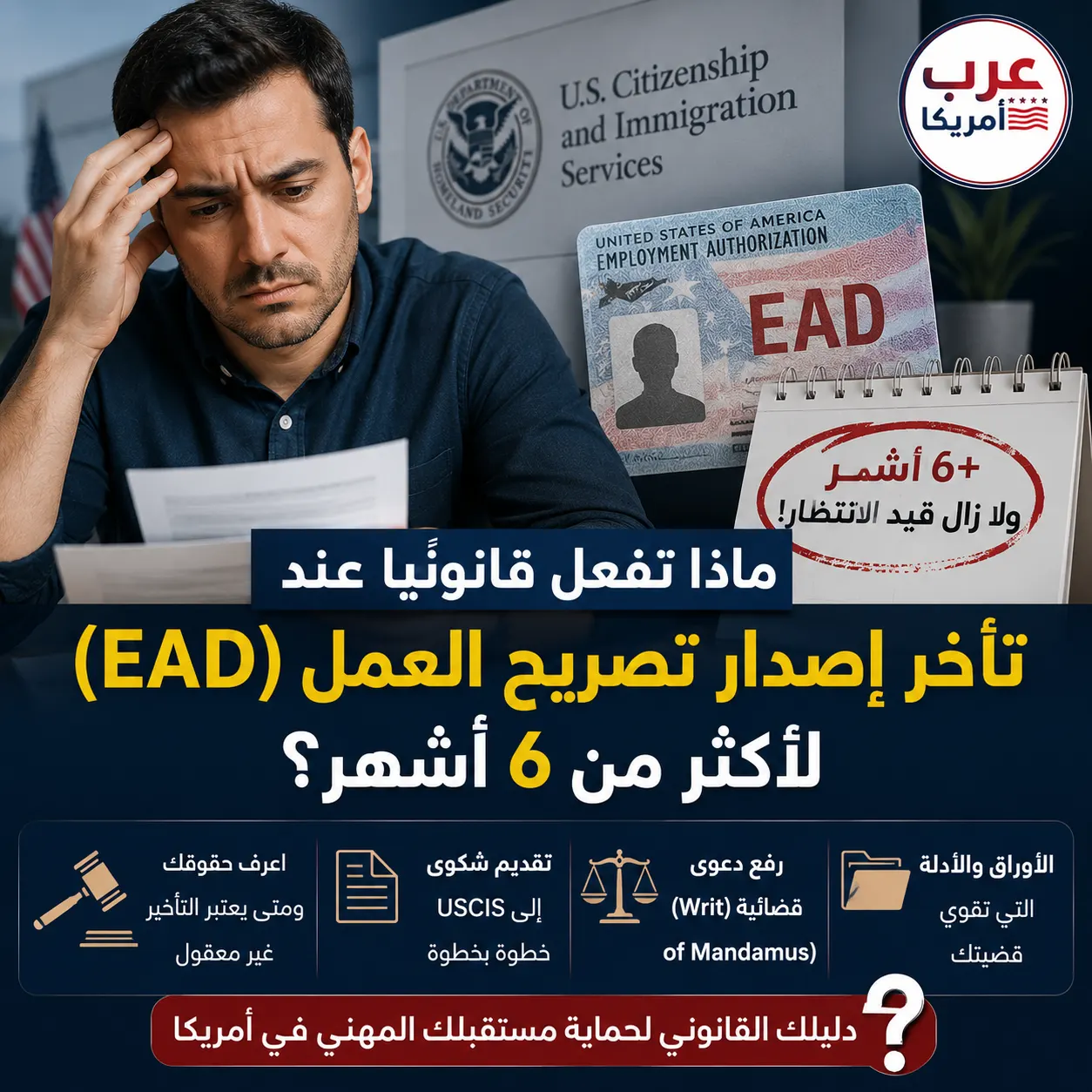 ماذا تفعل قانونياً عند تأخر إصدار تصريح العمل EAD لأكثر من 6 أشهر