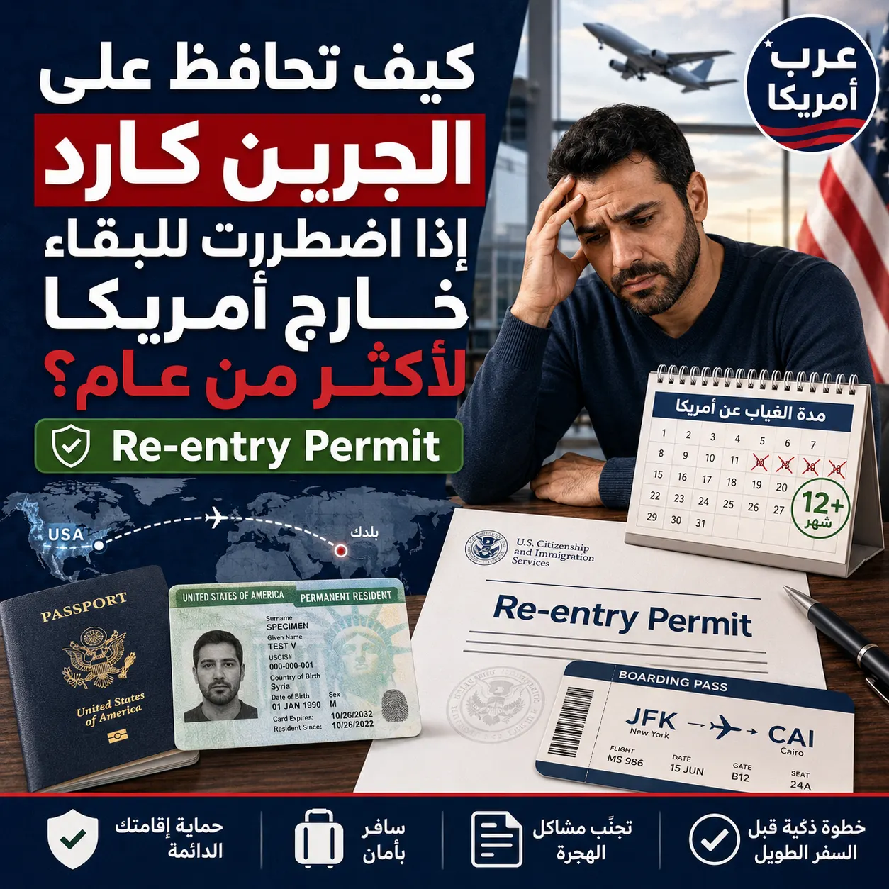كيف تحافظ على الجرين كارد إذا اضطررت للبقاء خارج أمريكا لأكثر من عام؟ (Re-entry Permit)