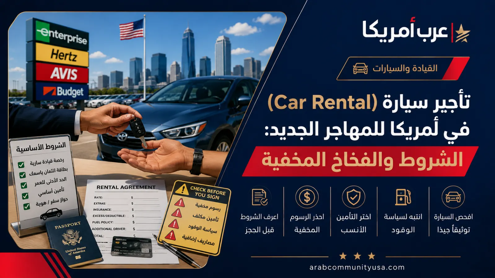 تأجير سيارة (Car Rental) في أمريكا للمهاجر الجديد: الشروط والفخاخ المخفية