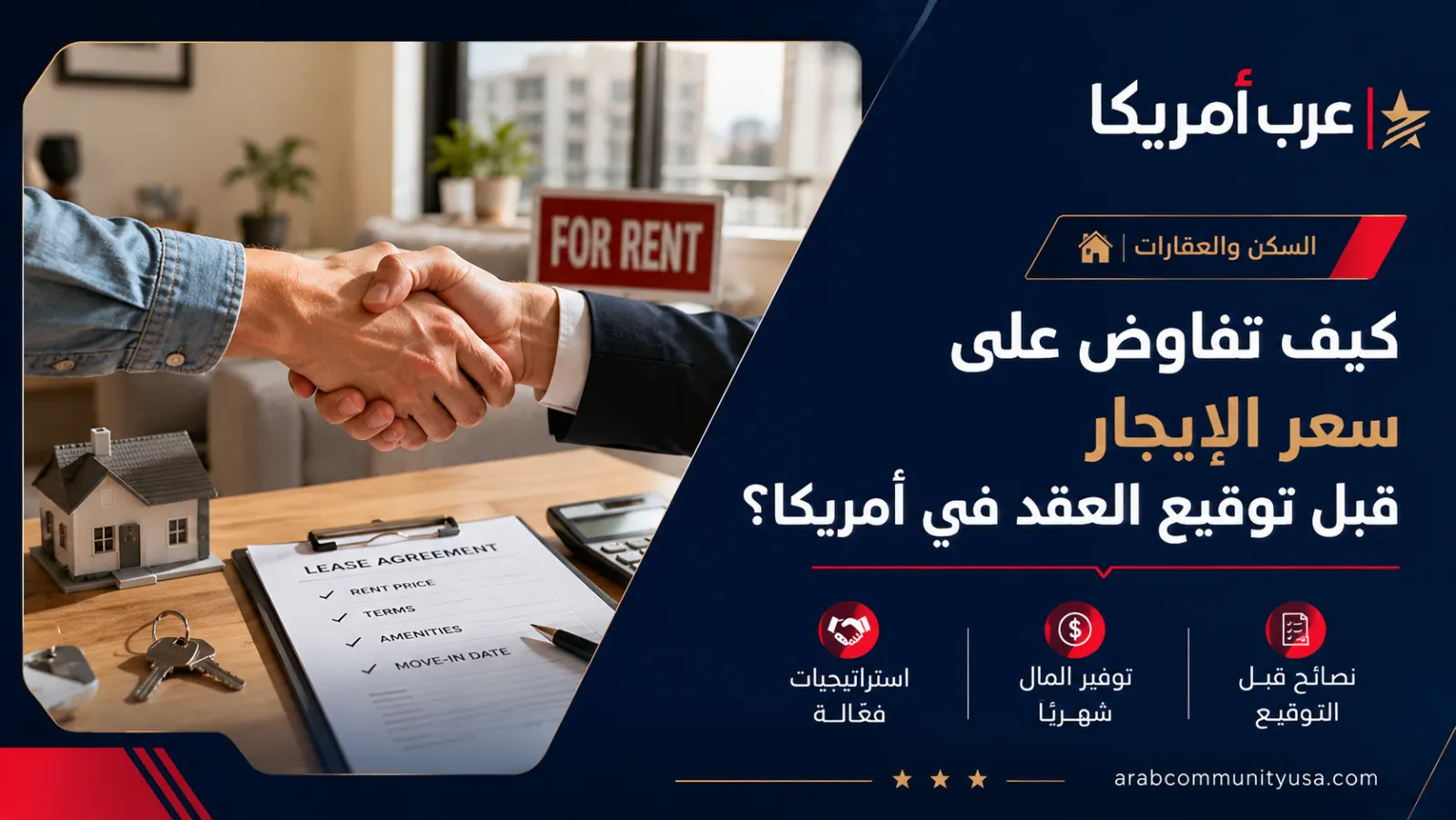 كيف تفاوض على سعر الإيجار قبل توقيع العقد في أمريكا؟