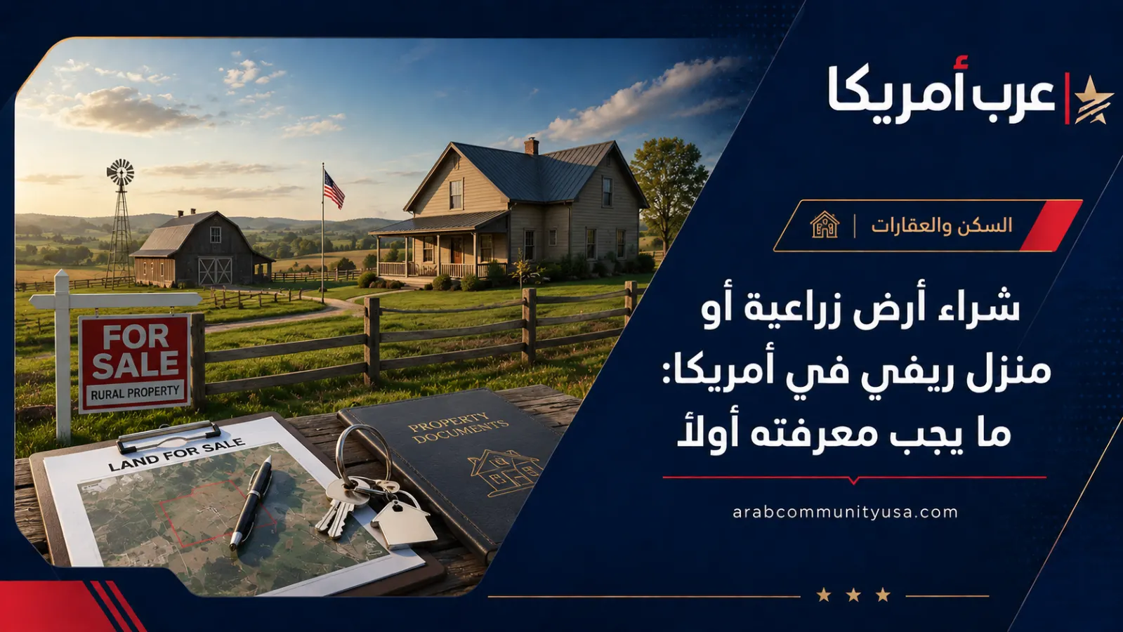 شراء أرض زراعية أو منزل ريفي في أمريكا: ما يجب معرفته أولًا
