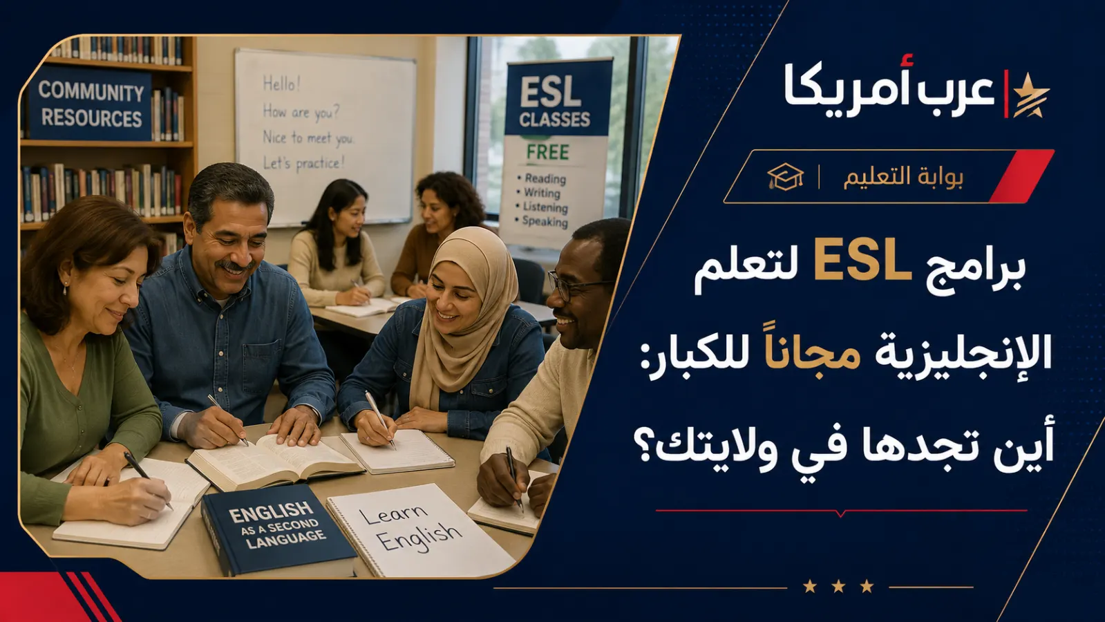 برامج ESL لتعلم الإنجليزية مجانًا للكبار: أين تجدها في ولايتك؟