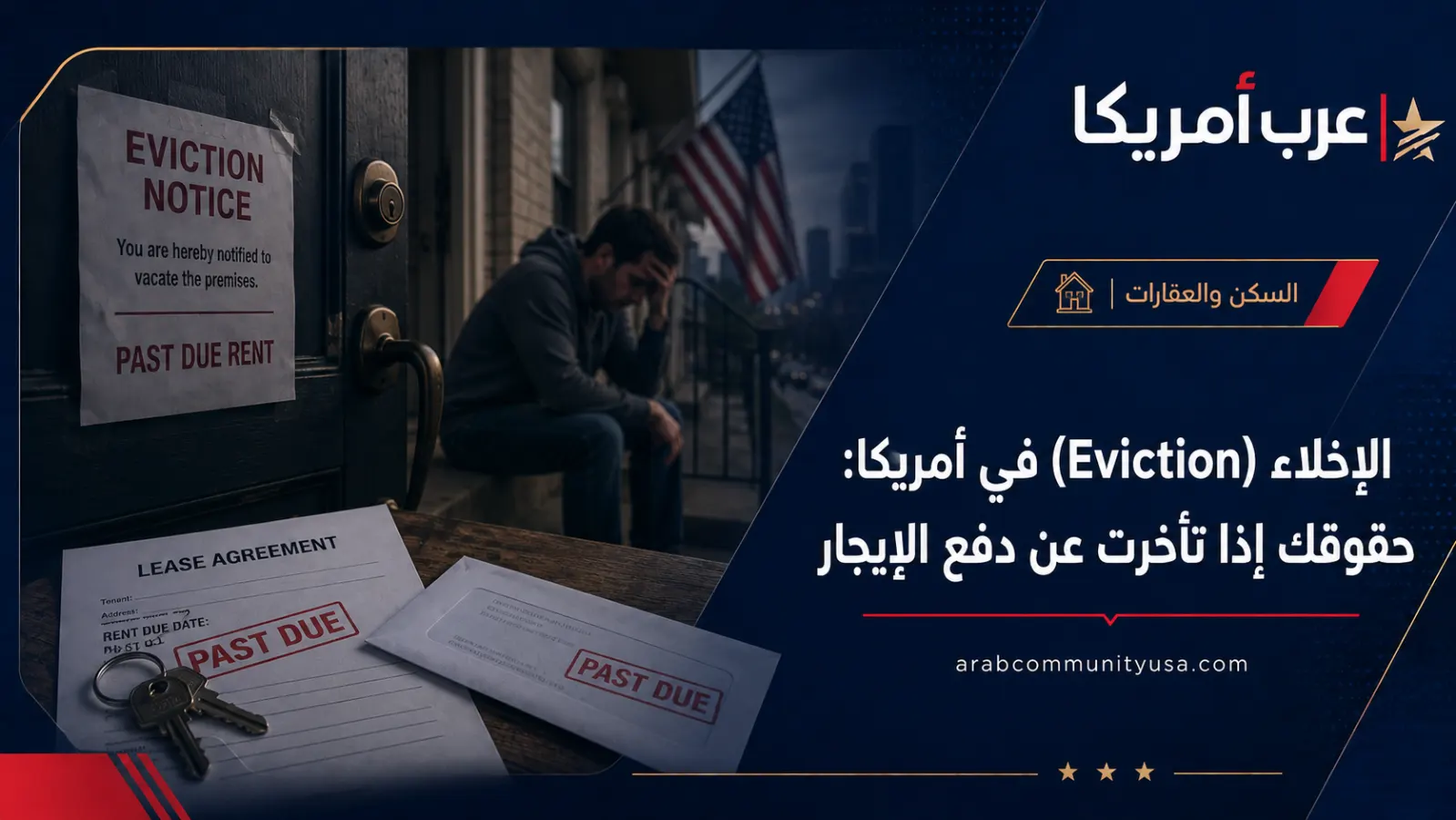 الإخلاء (Eviction) في أمريكا: حقوقك إذا تأخرت عن دفع الإيجار