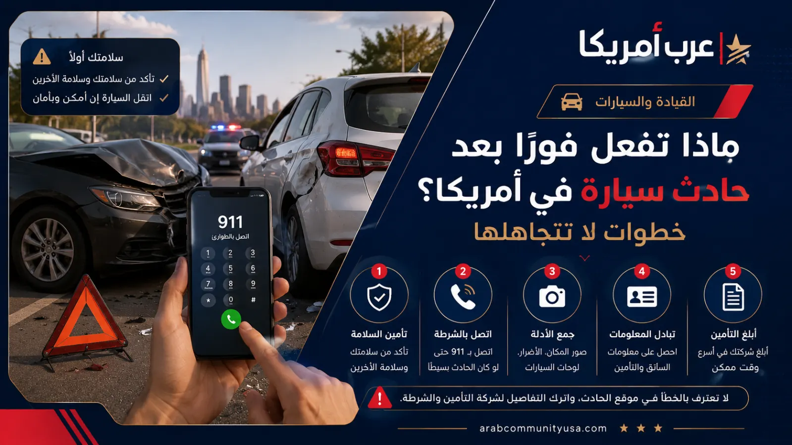 ماذا تفعل فورًا بعد حادث سيارة في أمريكا؟ خطوات لا تتجاهلها