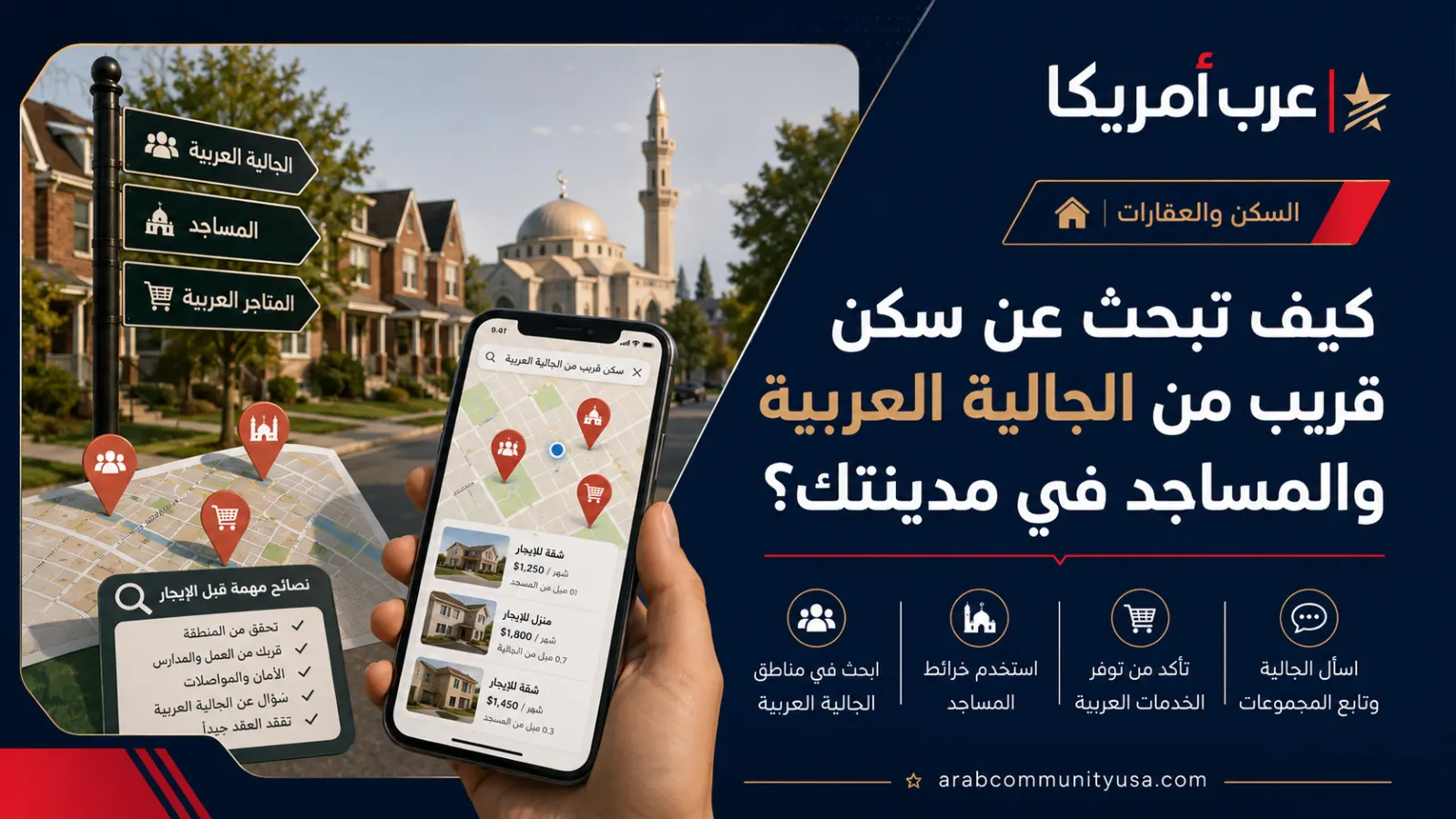 كيف تبحث عن سكن قريب من الجالية العربية والمساجد في مدينتك؟