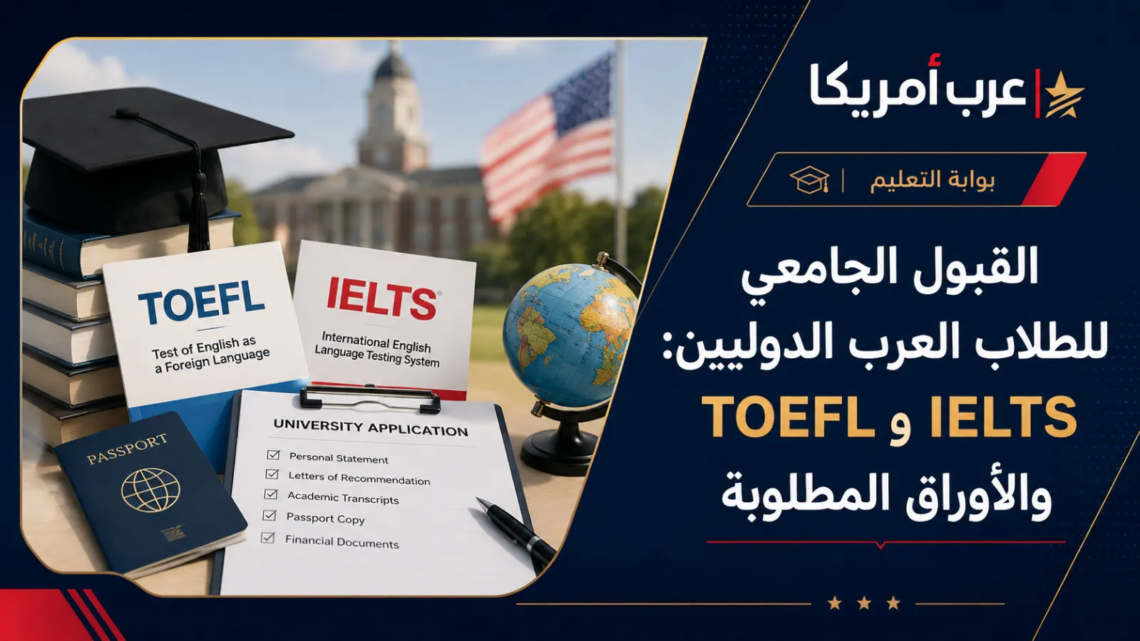 القبول الجامعي للطلاب العرب الدوليين: TOEFL وIELTS والأوراق المطلوبة