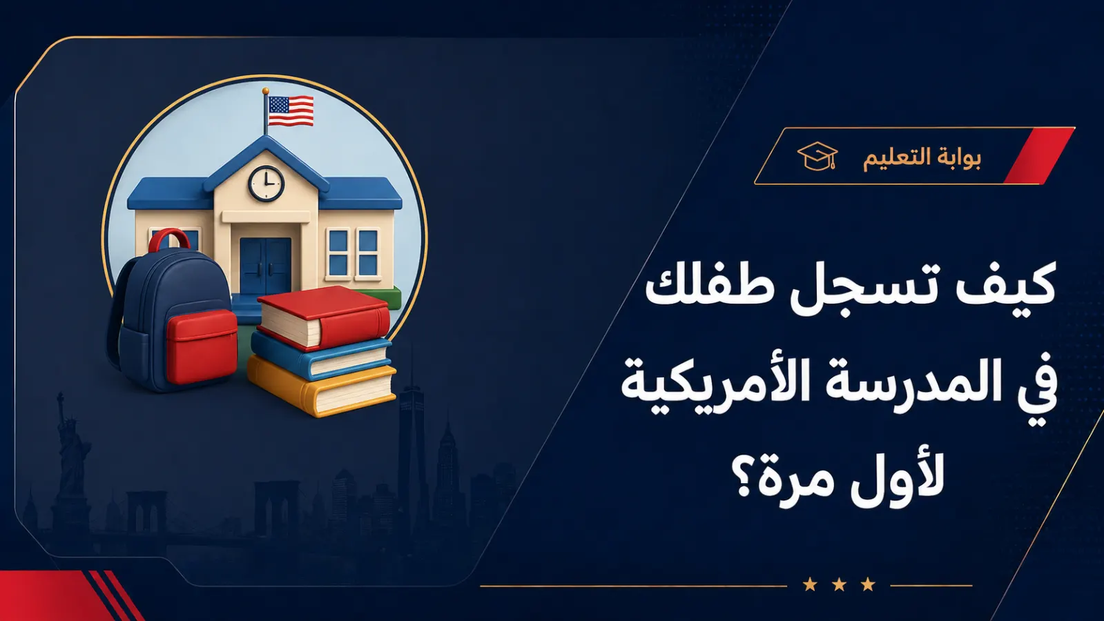 كيف تسجل طفلك في المدرسة الأمريكية لأول مرة؟ الأوراق المطلوبة بالتفصيل