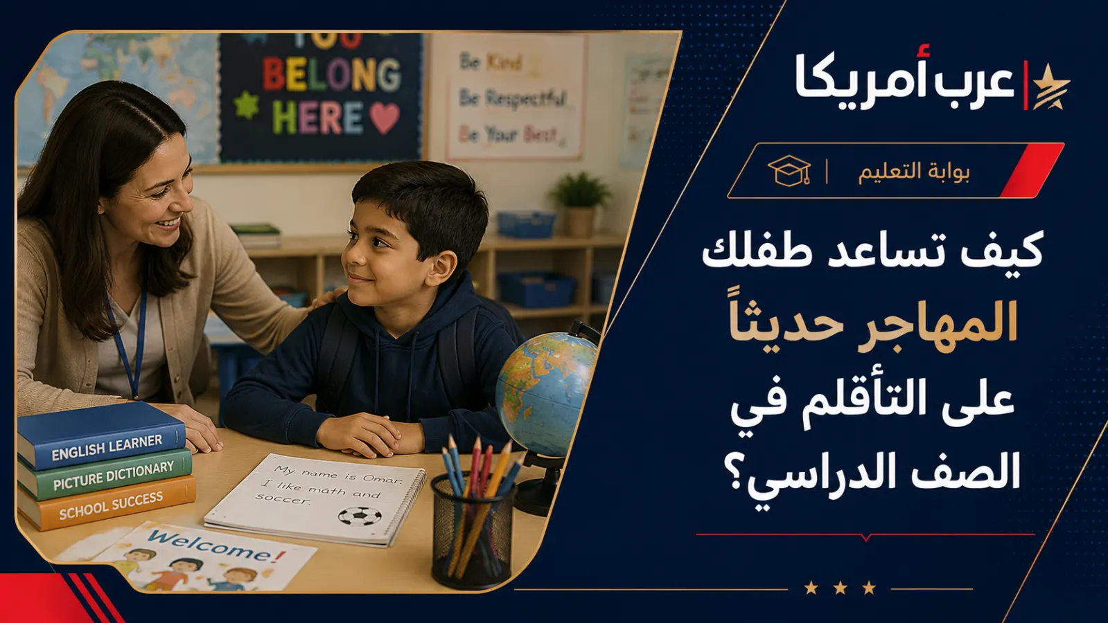 كيف تساعد طفلك المهاجر حديثًا على التأقلم في الصف الدراسي؟