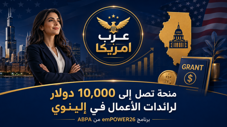 منحة emPOWER26 تصل إلى 10,000 دولار لرائدات الأعمال في إلينوي: الأهلية وطريقة التقديم