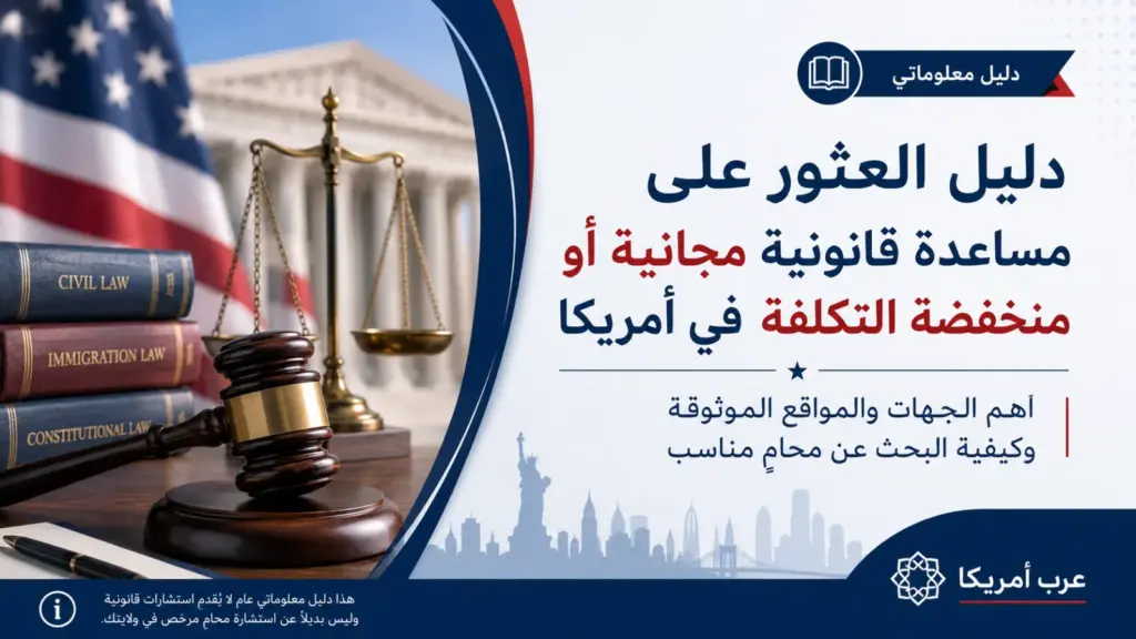 أين يمكنني العثور على مساعدة قانونية مجانية أو منخفضة التكلفة في أمريكا؟