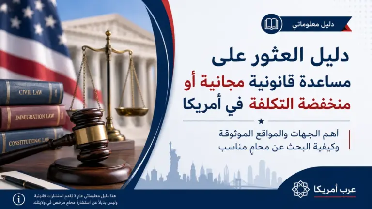 أين يمكنني العثور على مساعدة قانونية مجانية أو منخفضة التكلفة في أمريكا؟