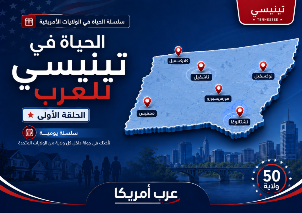 الحياة في تينيسي للعرب: السكن والعمل والجالية والمدارس 2026