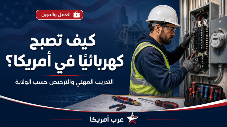 كيف تصبح كهربائيًا Electrician في أمريكا: التدريب المهني Apprenticeship والترخيص حسب الولاية