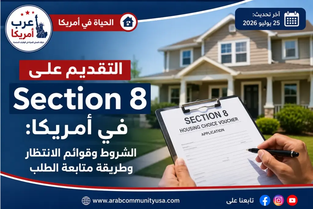 التقديم على Section 8 في أمريكا: الشروط وقوائم الانتظار وطريقة متابعة الطلب