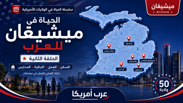 الحياة في ميشيغان للعرب: السكن والعمل والجالية والمدارس 2026