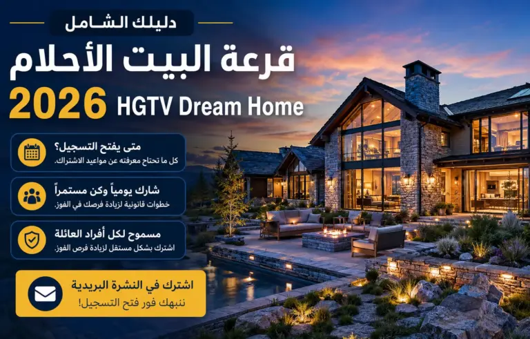 قرعة بيت الأحلام HGTV: دليل التسجيل وزيادة فرص الربح قانونيًا