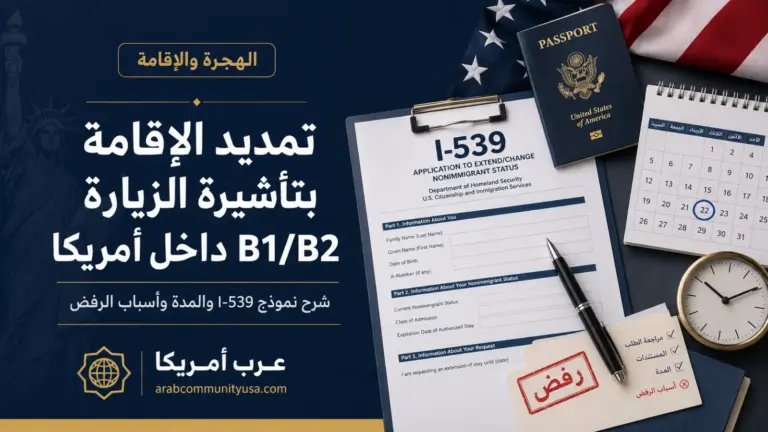 تمديد الإقامة بتأشيرة الزيارة B1/B2 داخل أمريكا: شرح نموذج I-539 والمدة وأسباب الرفض