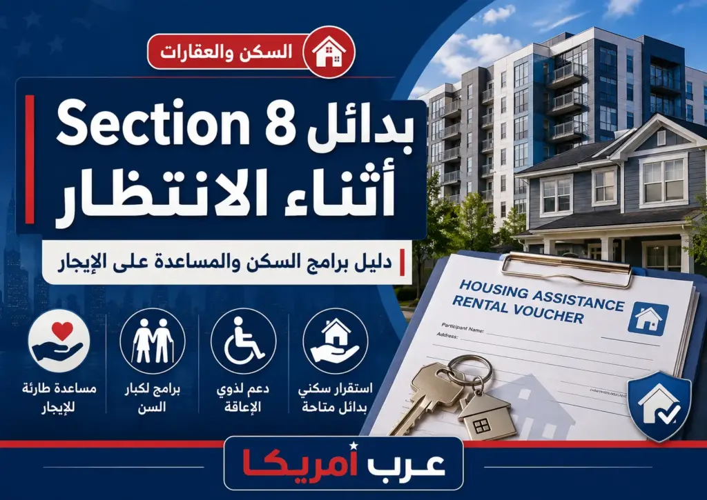 بدائل Section 8 أثناء الانتظار: دليل برامج السكن المدعوم والمساعدة على الإيجار في أمريكا