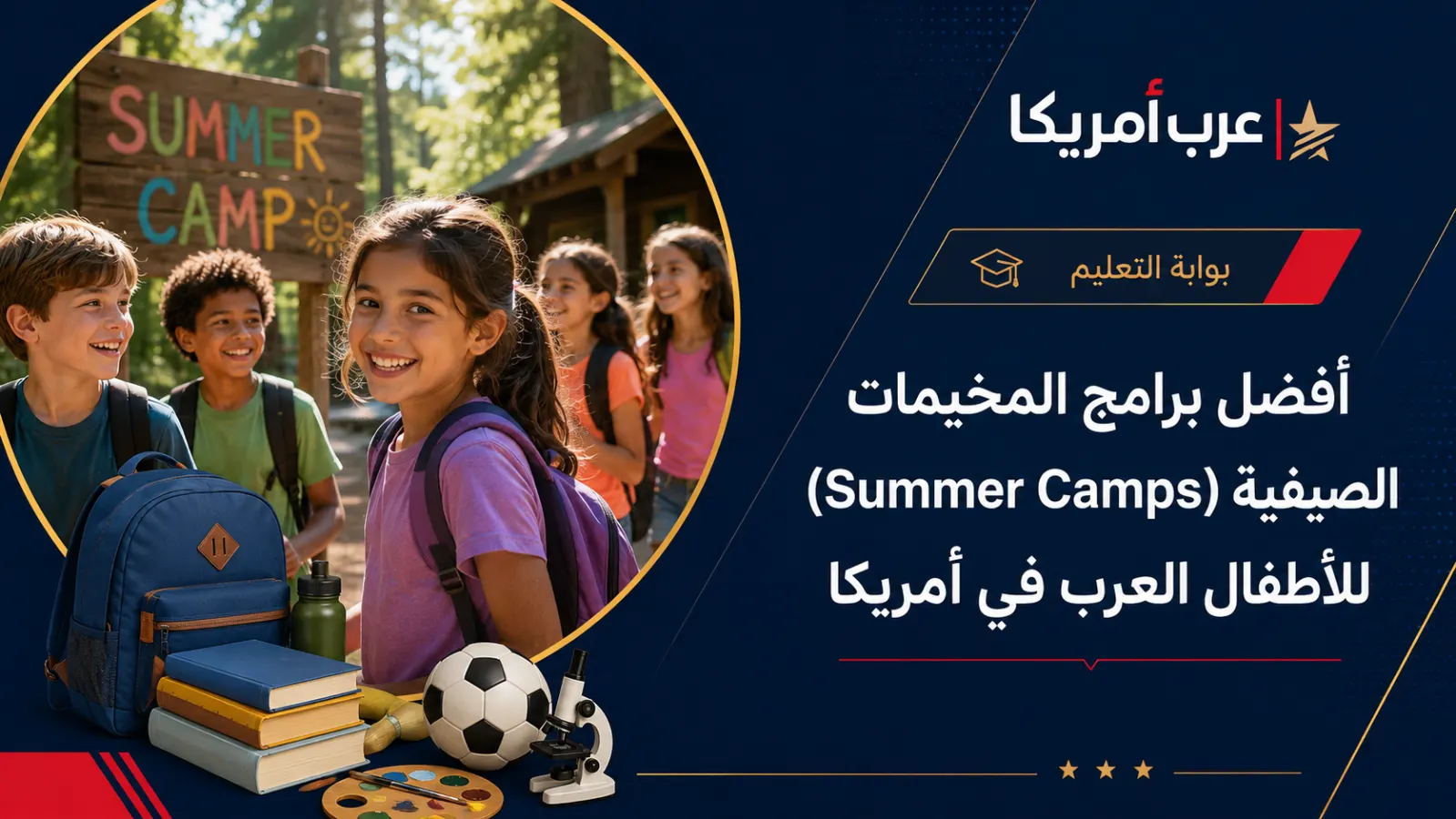 أفضل برامج المخيمات الصيفية (Summer Camps) للأطفال العرب في أمريكا