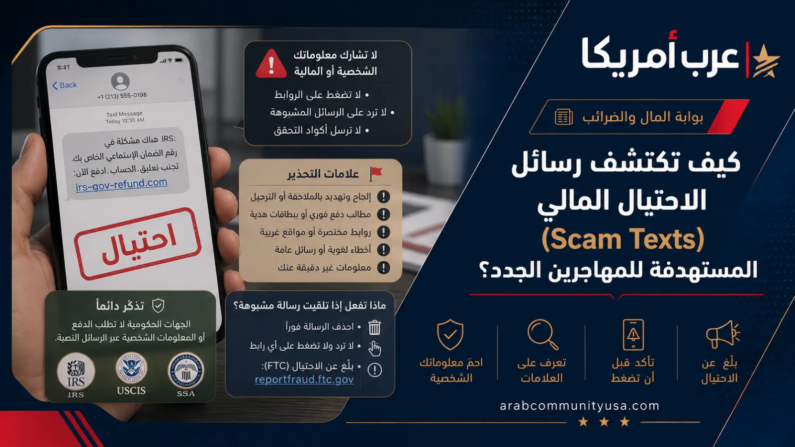 كيف تكتشف رسائل الاحتيال المالي (Scam Texts)