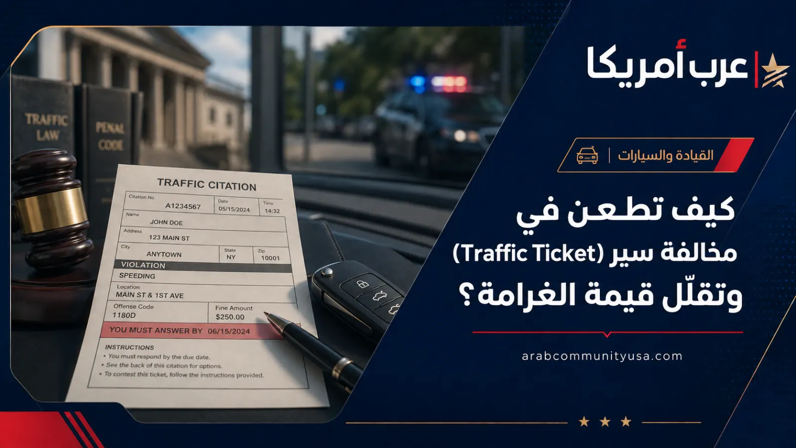 كيف تطعن في مخالفة سير (Traffic Ticket) وتقلل قيمة الغرامة؟