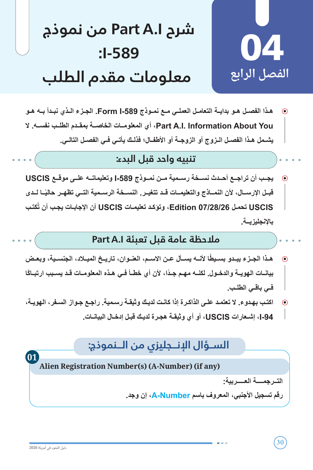 سؤال A-Number باللغة الإنجليزية من دليل اللجوء I-589 2026
