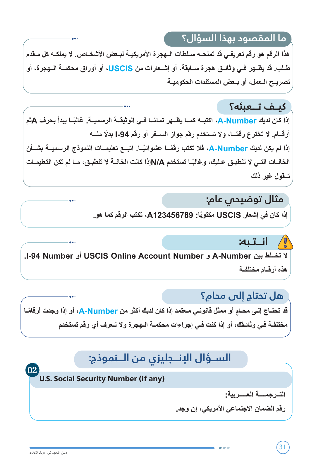 شرح A-Number وطريقة تعبئته بالعربية في نموذج I-589