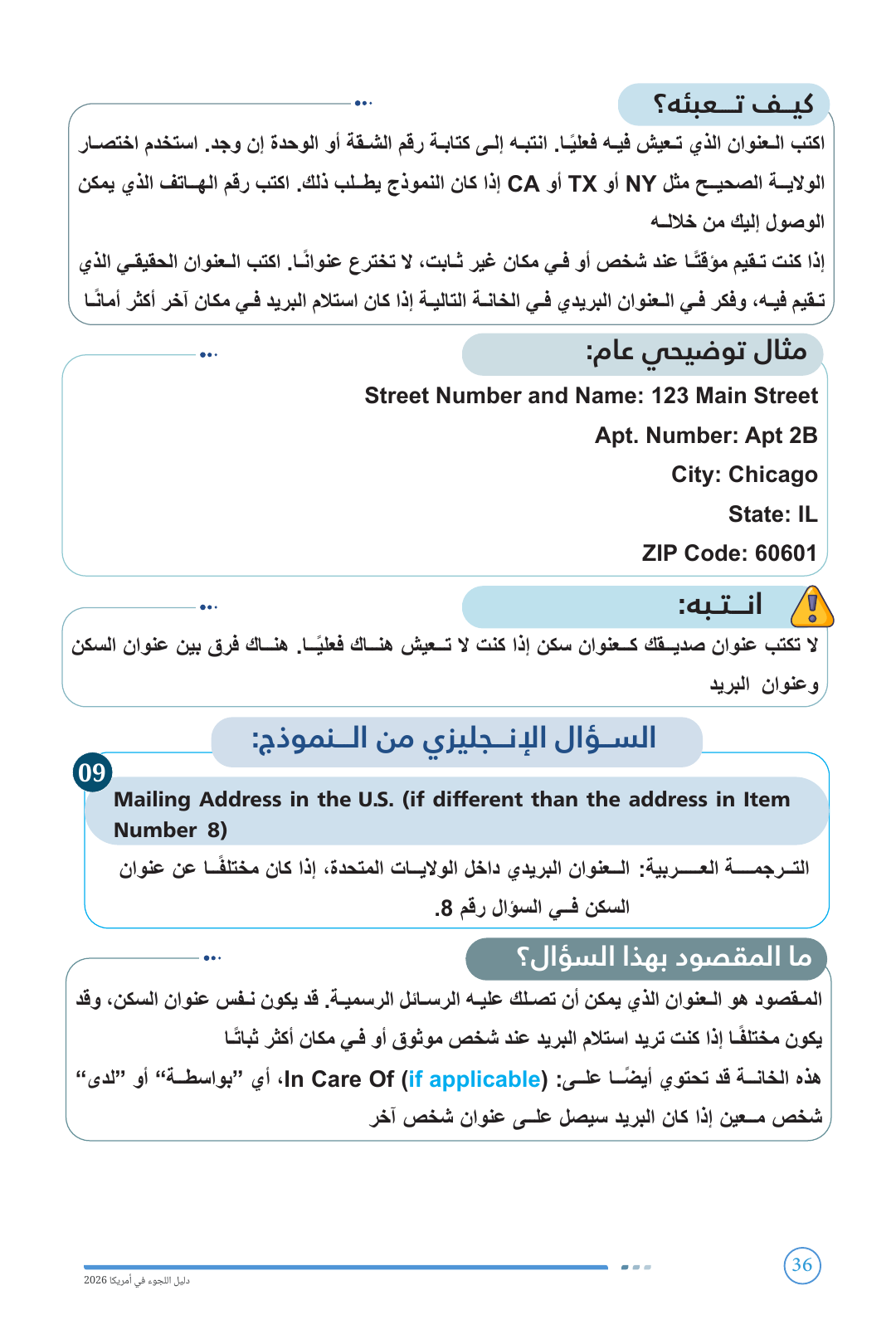 مثال تعبئة العنوان في نموذج اللجوء I-589