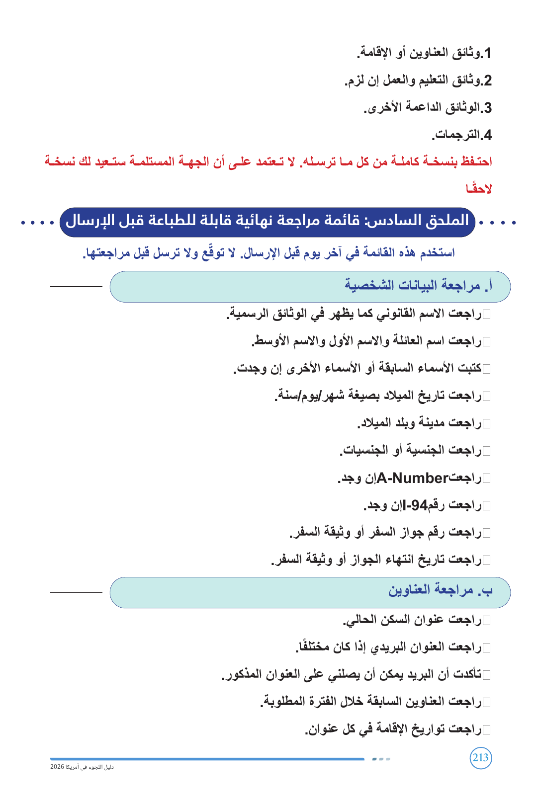 قائمة المراجعة النهائية قبل إرسال نموذج I-589