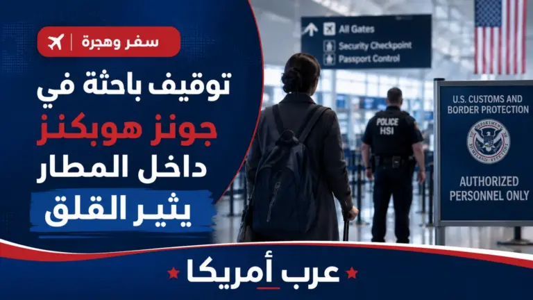 توقيف باحثة من جونز هوبكنز في المطار يسلط الضوء على توسع اعتقالات ICE