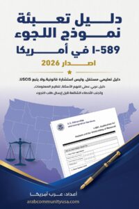 غلاف دليل اللجوء في أمريكا 2026