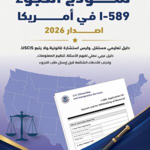 غلاف دليل اللجوء في أمريكا 2026 – شرح نموذج I-589