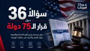 36 سؤالًا وجوابًا حول قرار الـ75 دولة وتأشيرات الهجرة الأمريكية
