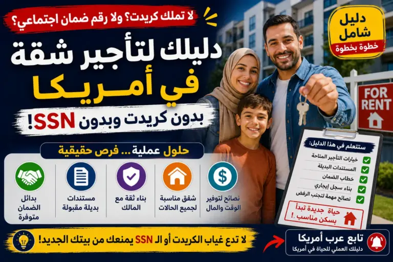 استئجار شقة بدون كريديت أو SSN: حلول عملية للمهاجر الجديد
