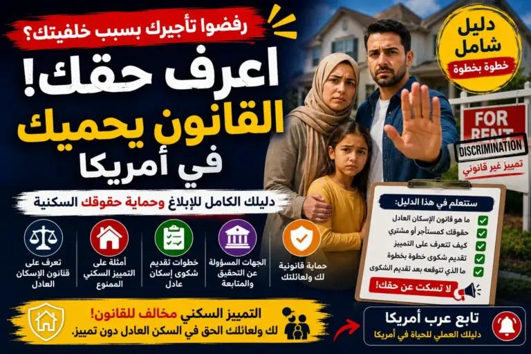 التمييز في السكن بسبب الاسم أو الأصل أو الدين: كيف تثبته وتقدم شكوى Fair Housing؟